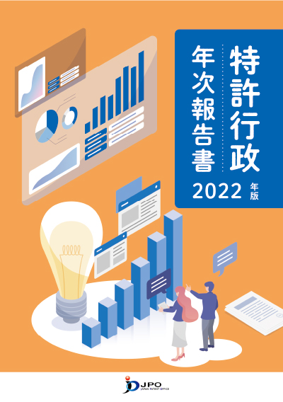 ～知的財産を巡る動向&特許庁の取組を知る～「特許行政年次報告書2022年版」