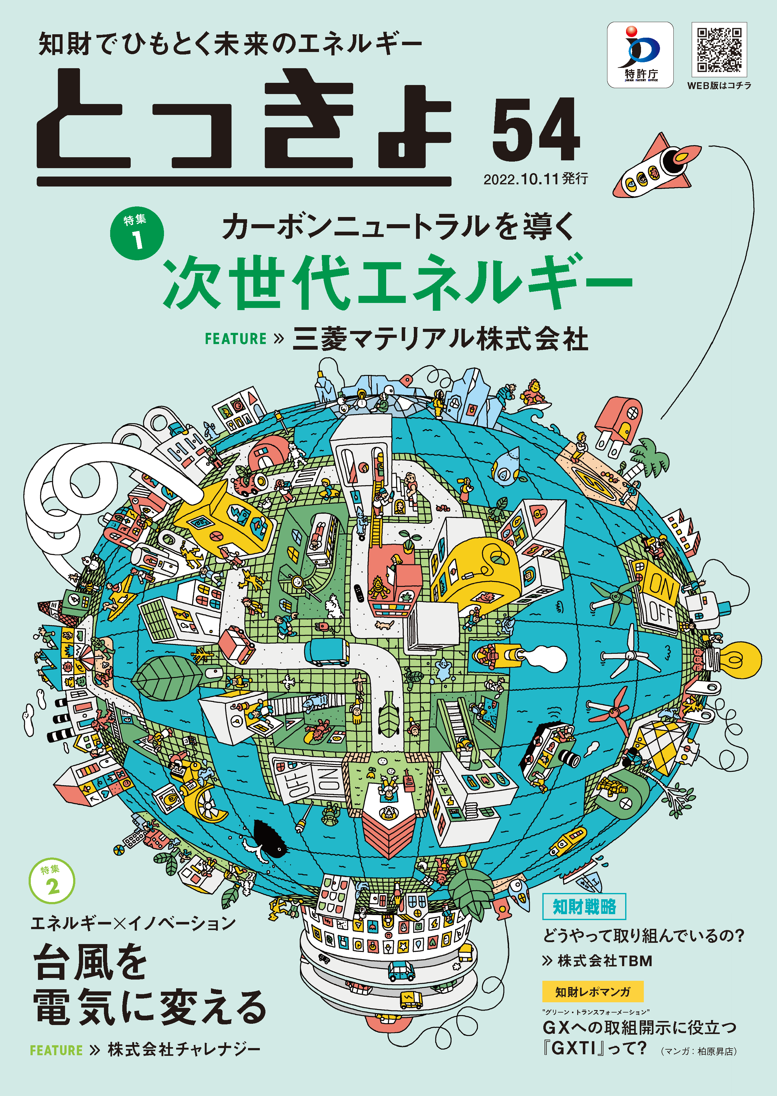 Vol.54 広報誌「とっきょ」2022年8月1日発行号の表紙