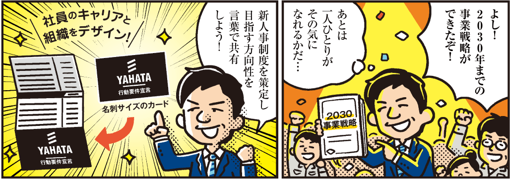 1コマ目の地の文：よし！2030年までの事業戦略ができたぞ！ あとは一人ひとりがその気になれるかだ…　2コマ目の地の文：新人事制度を策定し目指す方向性を言葉で共有しよう！ 社員のキャリアと組織をデザイン！