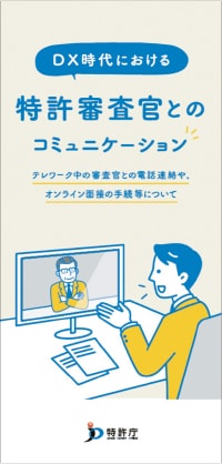 DX時代における特許審査官とのコミュニケーション