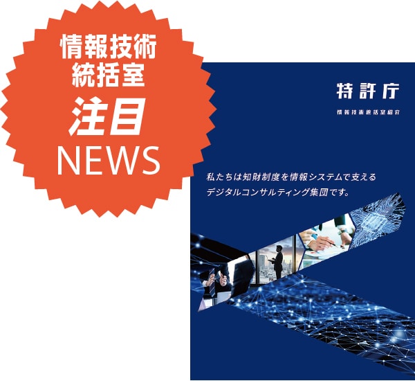 情報技術統括室 注目NEWS