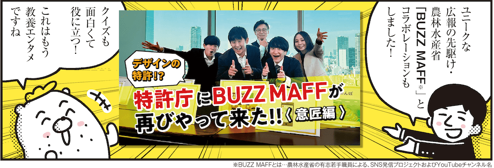 1コマ目の地の文：ユニークな広報の先駆け・農林水産省「BUZZ MAFF※」とコラボレーションもしました！クイズも面白くて役に立つ！これはもう教養エンタメですね ※BUZZ MAFFとは…農林水産省の有志若手職員による、SNS発信プロジェクトおよびYouTubeチャンネル名