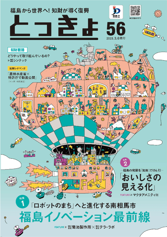 Vol.56 広報誌「とっきょ」2023年3月6日発行号の表紙