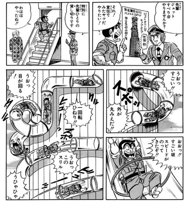 漫画『こちら葛飾区亀有公園前派出所』