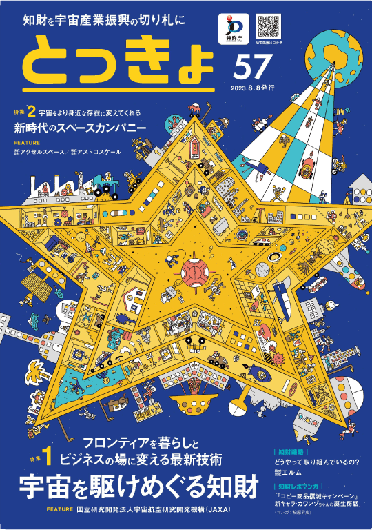 Vol.57 広報誌「とっきょ」2023年8月8日発行号の表紙