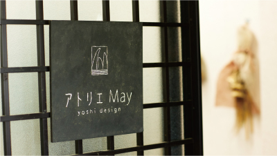 株式会社アトリエMay 代表取締役 塩田 真由美／デザイナー 塩田 菜津子