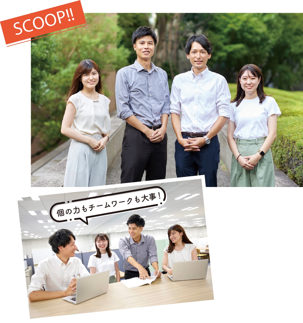 SCOOP!! 個の力もチームワークも大事！