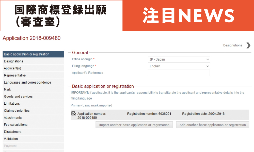 国際商標登録出願（審査室） 注目NEWS
