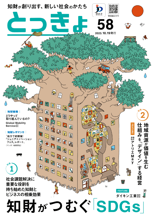 Vol.58 広報誌「とっきょ」2023年10月19日発行号の表紙