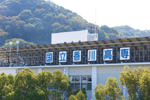 独立行政法人 国立高等専門学校機構 香川高等専門学校