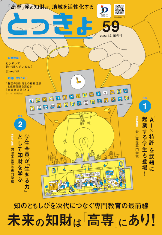 Vol.59 広報誌「とっきょ」2023年12月15日発行号の表紙