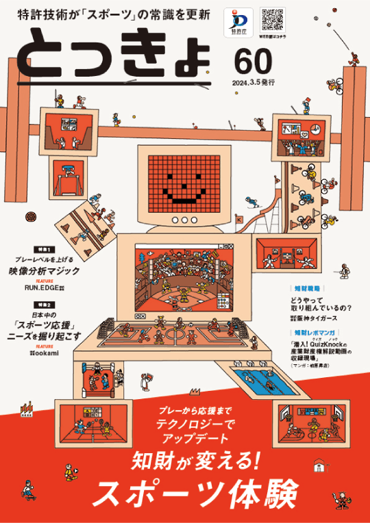 Vol.60 広報誌「とっきょ」2024年3月5日発行号の表紙