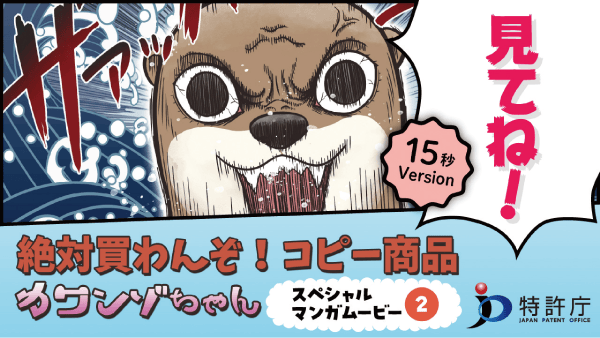 「絶対買わんぞ！コピー商品カワンゾちゃん」スペシャルマンガムービー２ short ver.