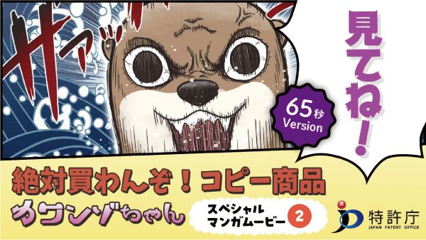 「絶対買わんぞ！コピー商品カワンゾちゃん」スペシャルマンガムービー２ long ver.