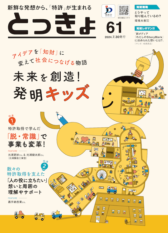 Vol.61 広報誌「とっきょ」2024年7月30日発行号の表紙