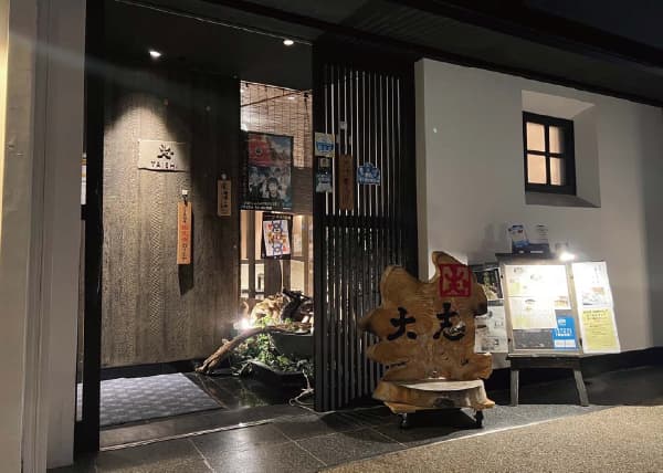 居酒屋 大志
