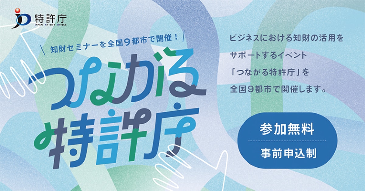 つながる特許庁