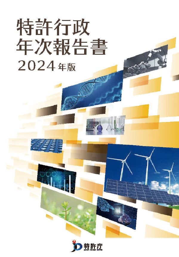 特許行政年次報告書2024年版