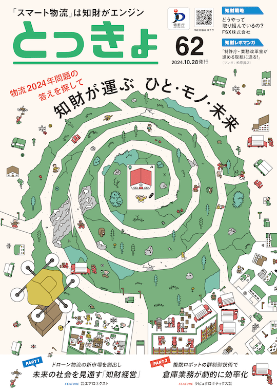 Vol.62 広報誌「とっきょ」2024年10月28日発行号の表紙
