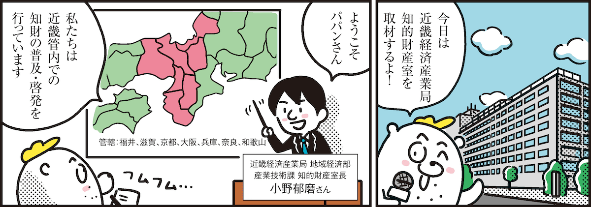 1コマ目の地の文：今日は近畿経済産業局知的財産室を取材するよ！　2コマ目の地の文：ようこそパパンさん 私たちは近畿管内での知財の普及・啓発を行っています 近畿経済産業局 地域経済部産業技術課 知的財産室長 小野郁磨さん