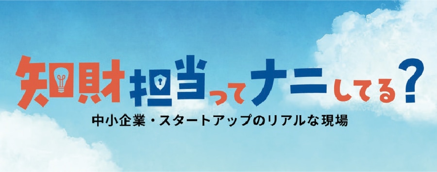 知財担当ってナニしてる？