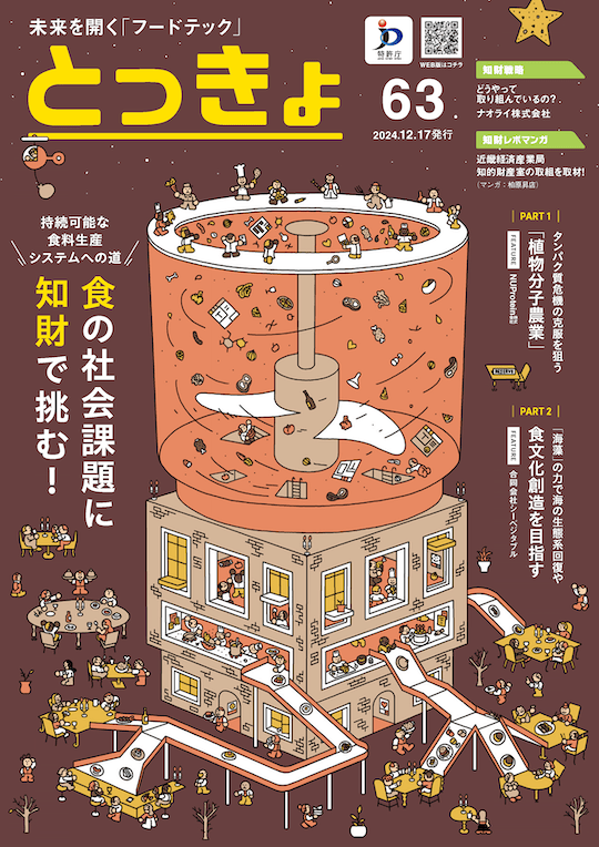Vol.63 広報誌「とっきょ」2024年12月17日発行号の表紙
