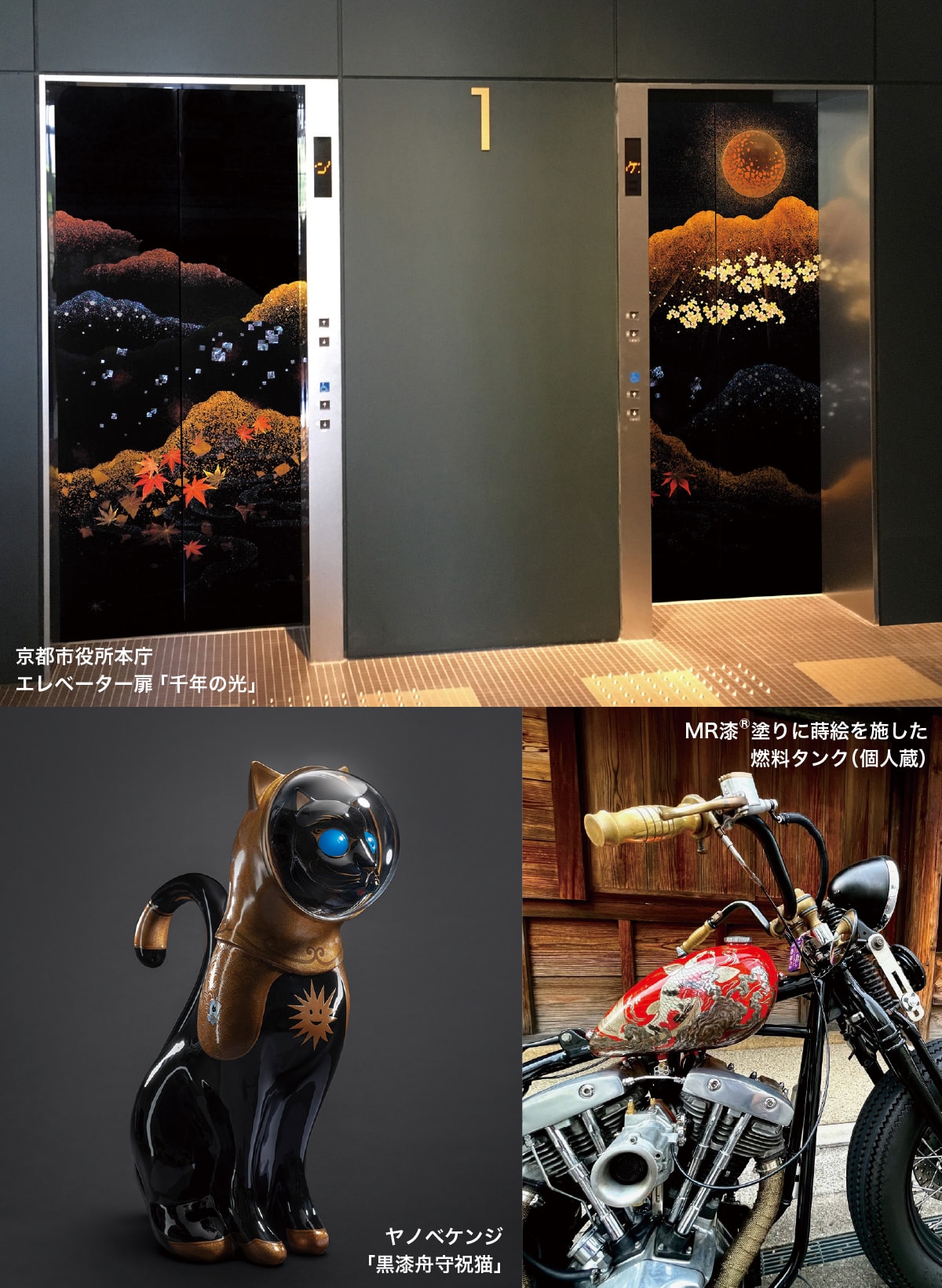 京都市役所本庁エレベーター扉「千年の光」、ヤノベケンジ「黒漆舟守祝猫」、MR漆®塗りに蒔絵を施した「燃料タンク（個人蔵）」