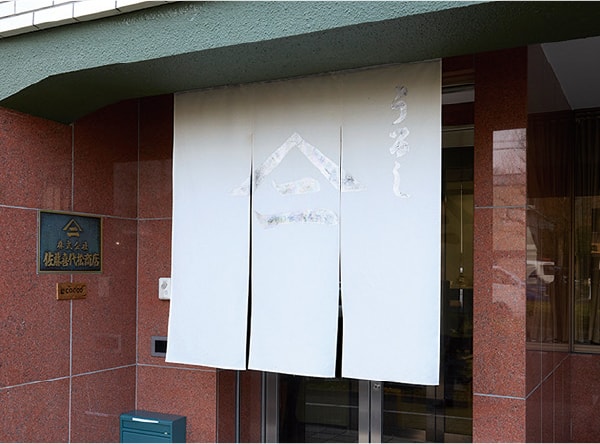 株式会社佐藤喜代松商店