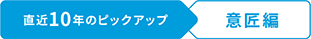 直近10年のピックアップ 意匠編