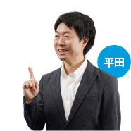 平田さん