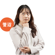 菅沼さん