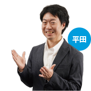 平田さん