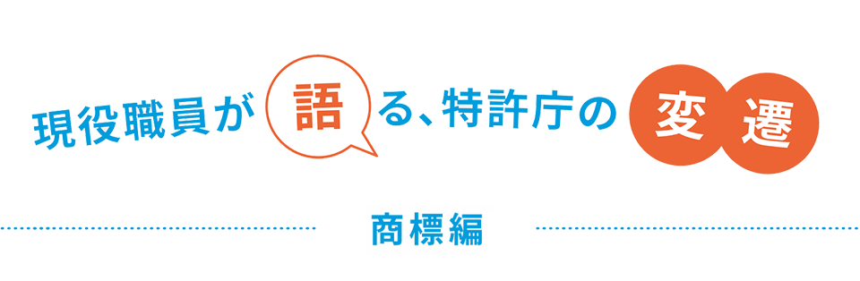 現役職員が語る、特許庁の変遷 商標編