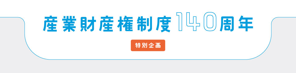 特別企画 産業財産権制度140年