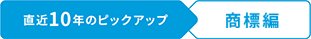 直近10年のピックアップ 意匠編