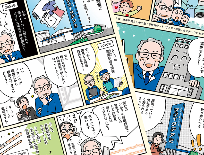 漫画　福井経編興業株式会社