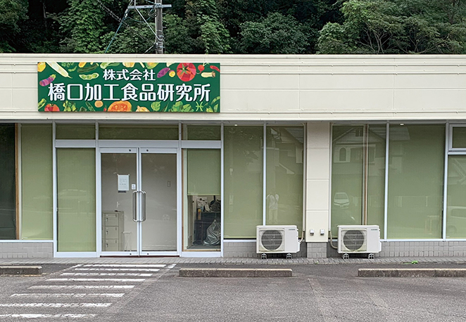 株式会社橋口加工食品研究所