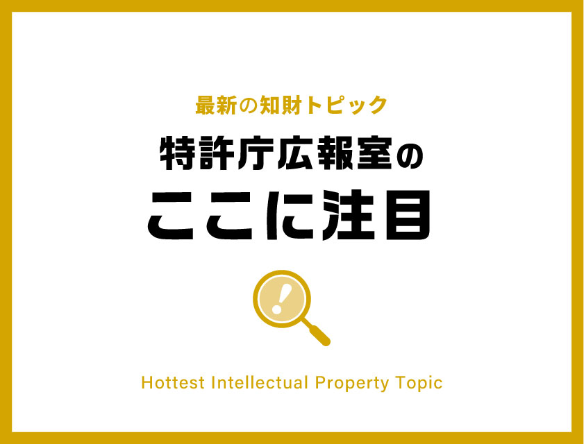 知財トピック　インタビュー動画