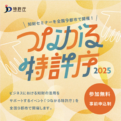 知財セミナー「つながる特許庁」