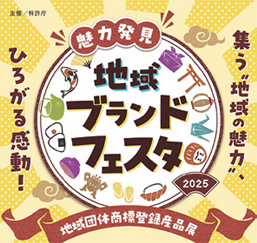魅力発見！地域ブランドフェスタ