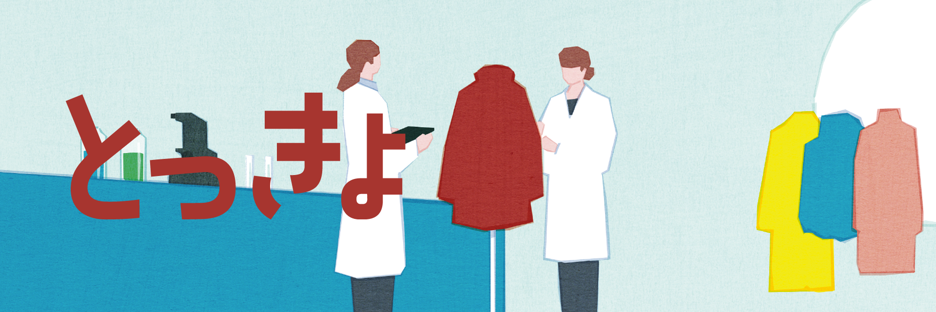 発想の転換で新たな価値を創造 とっきょ