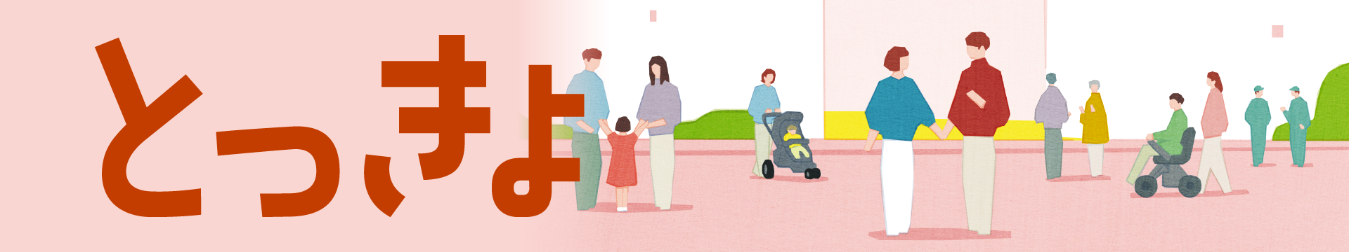 発想の転換で新たな価値を創造 とっきょ