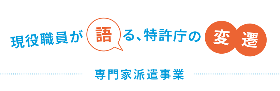 現役職員が語る、特許庁の変遷 スタートアップ支援編