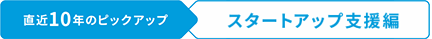 直近10年のピックアップ 意匠編