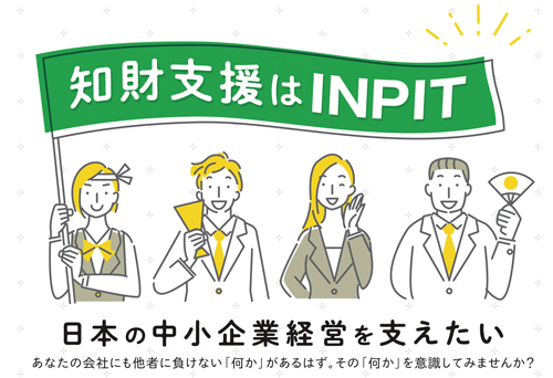 知財支援はINPITにおまかせ！