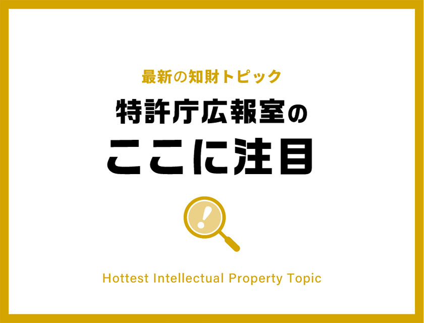 知財トピック　インタビュー動画