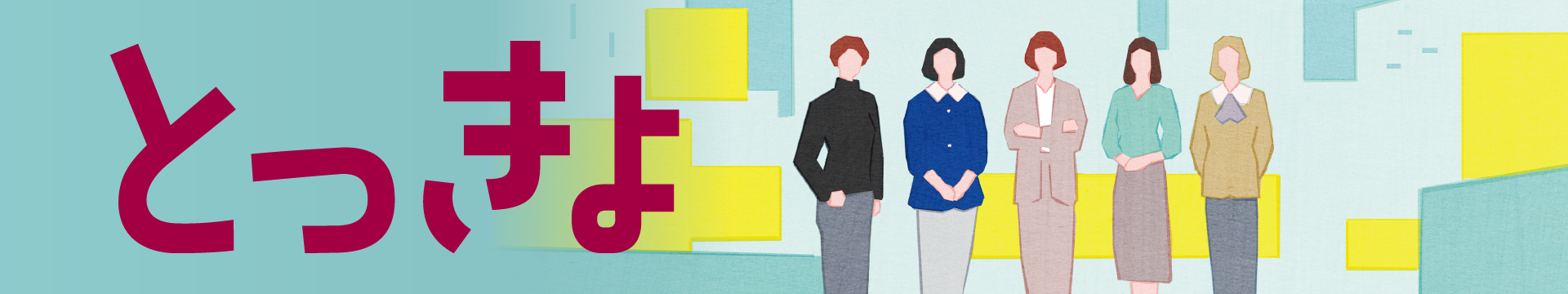 発想の転換で新たな価値を創造 とっきょ