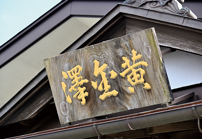 合名会社川敬商店