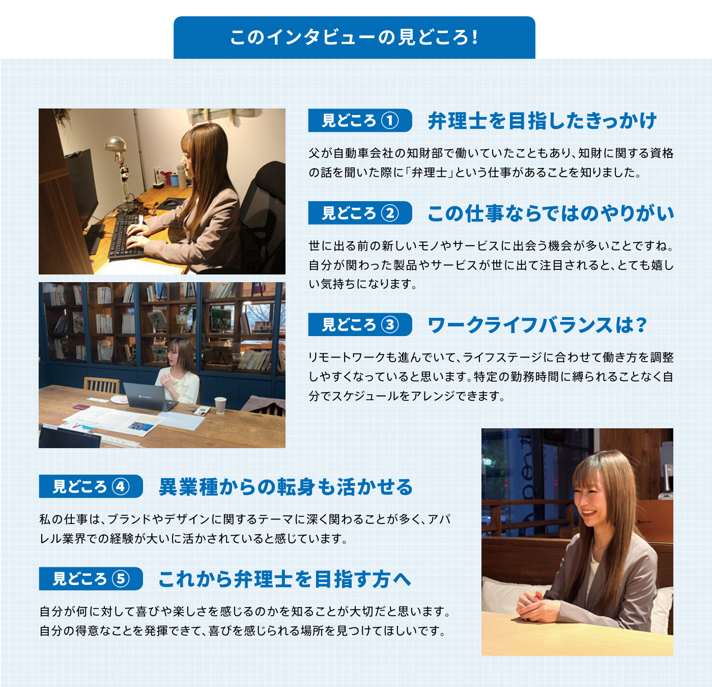 インタビューの見どころ