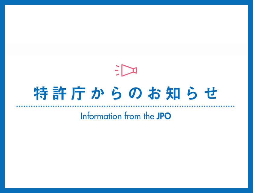 特許庁からのお知らせ